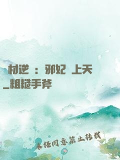 廢材逆襲：邪妃寵上天