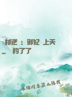 廢材逆襲：邪妃寵上天