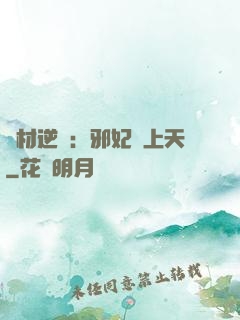 廢材逆襲：邪妃寵上天