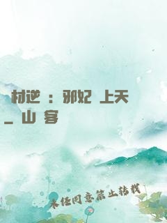 廢材逆襲：邪妃寵上天