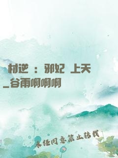 廢材逆襲：邪妃寵上天