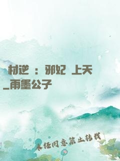 廢材逆襲：邪妃寵上天