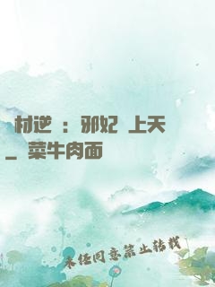 廢材逆襲：邪妃寵上天