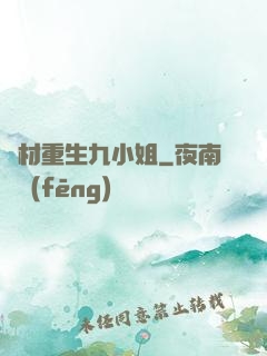 廢材重生九小姐