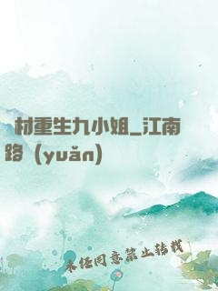廢材重生九小姐