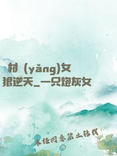 廢材養(yǎng)女狠逆天