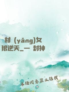 廢材養(yǎng)女狠逆天