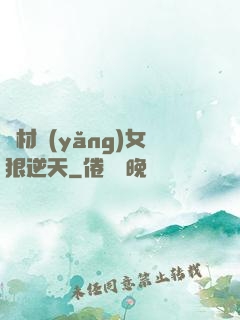 廢材養(yǎng)女狠逆天