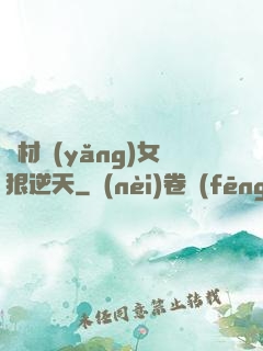 廢材養(yǎng)女狠逆天