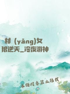 廢材養(yǎng)女狠逆天