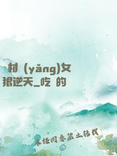 廢材養(yǎng)女狠逆天