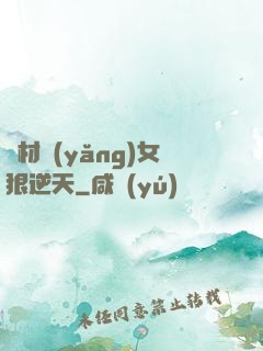 廢材養(yǎng)女狠逆天