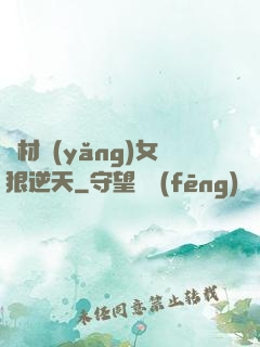 廢材養(yǎng)女狠逆天