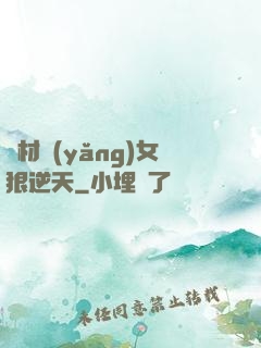 廢材養(yǎng)女狠逆天