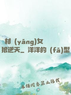 廢材養(yǎng)女狠逆天