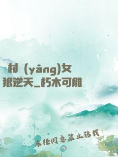 廢材養(yǎng)女狠逆天