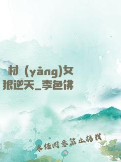廢材養(yǎng)女狠逆天