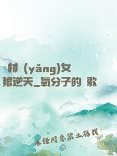 廢材養(yǎng)女狠逆天