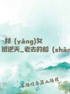 廢材養(yǎng)女狠逆天