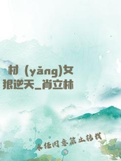 廢材養(yǎng)女狠逆天
