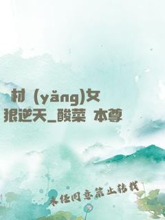 廢材養(yǎng)女狠逆天