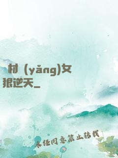廢材養(yǎng)女狠逆天