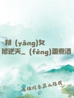 廢材養(yǎng)女狠逆天