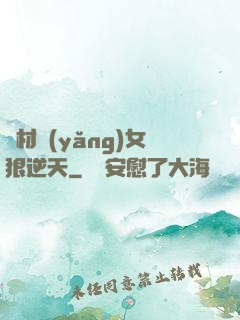 廢材養(yǎng)女狠逆天