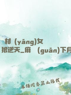 廢材養(yǎng)女狠逆天