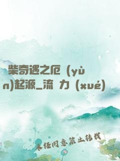 廢柴奇遇之厄運(yùn)起源