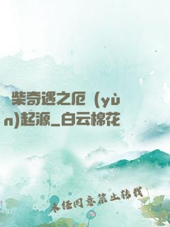 廢柴奇遇之厄運(yùn)起源