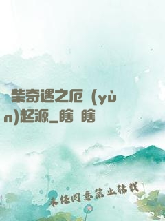 廢柴奇遇之厄運(yùn)起源