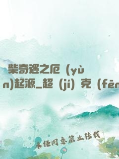 廢柴奇遇之厄運(yùn)起源