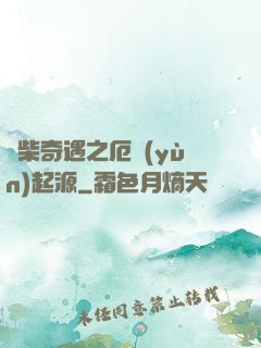 廢柴奇遇之厄運(yùn)起源