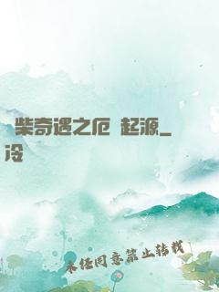 廢柴奇遇之厄運起源
