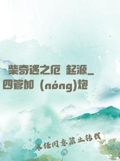 廢柴奇遇之厄運起源