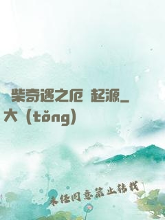 廢柴奇遇之厄運起源