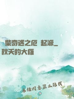 廢柴奇遇之厄運起源