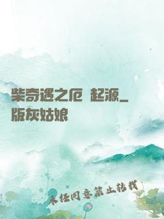 廢柴奇遇之厄運起源