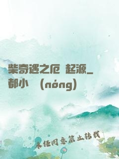 廢柴奇遇之厄運起源