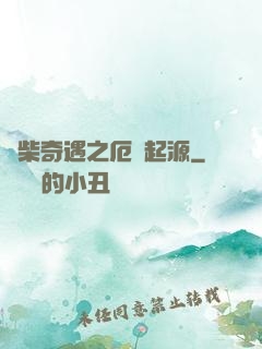 廢柴奇遇之厄運起源