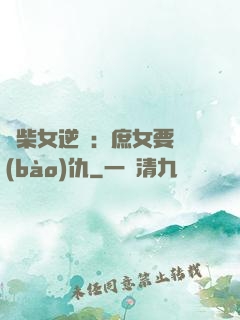廢柴女逆襲：庶女要報(bào)仇