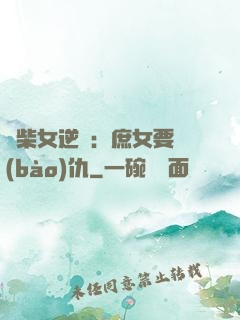 廢柴女逆襲：庶女要報(bào)仇