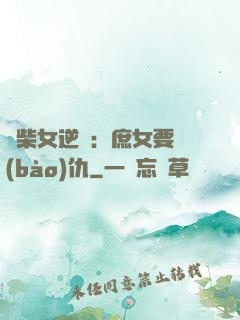 廢柴女逆襲：庶女要報(bào)仇