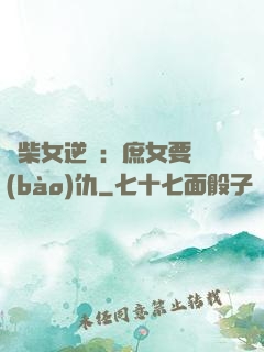 廢柴女逆襲：庶女要報(bào)仇