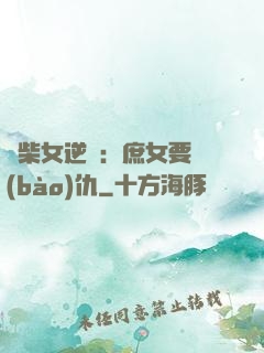 廢柴女逆襲：庶女要報(bào)仇
