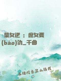 廢柴女逆襲：庶女要報(bào)仇