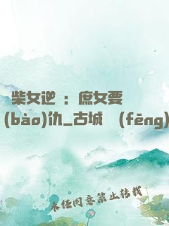 廢柴女逆襲：庶女要報(bào)仇