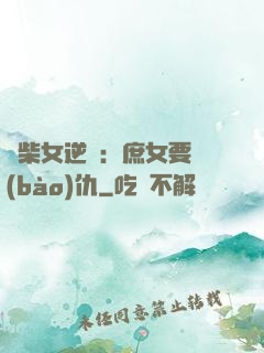 廢柴女逆襲：庶女要報(bào)仇