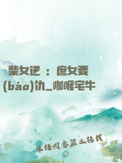 廢柴女逆襲：庶女要報(bào)仇